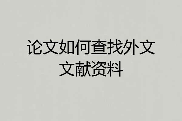 论文如何查找外文文献资料
