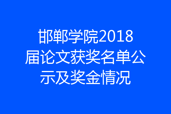 邯郸学院2018届论文获奖名单公示及奖金情况