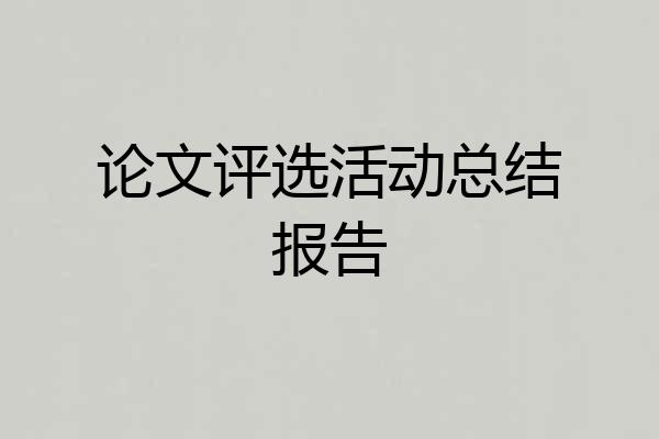 论文评选活动总结报告