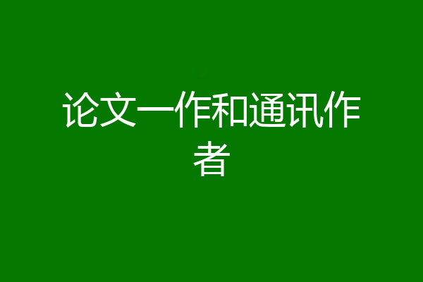 论文一作和通讯作者