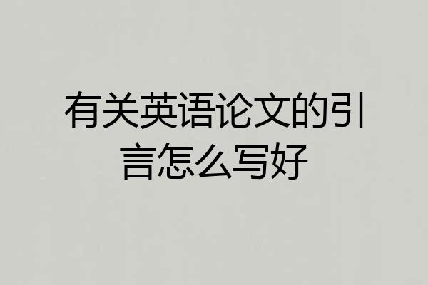 有关英语论文的引言怎么写好