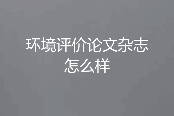 环境评价论文杂志怎么样