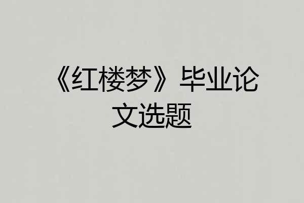 《红楼梦》毕业论文选题