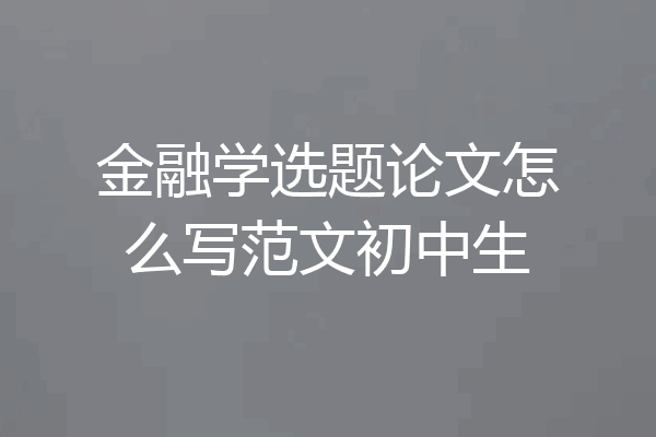金融学选题论文怎么写范文初中生