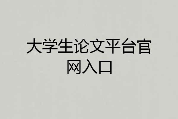 大学生论文平台官网入口