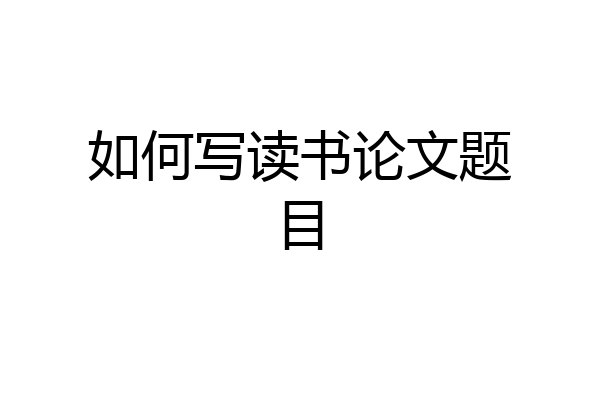 如何写读书论文题目