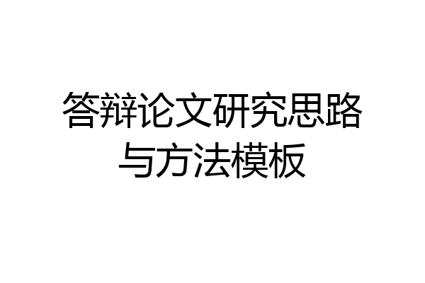 答辩论文研究思路与方法模板