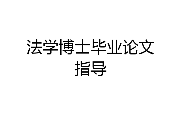 法学博士毕业论文指导