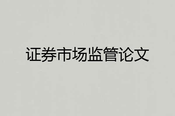 证券市场监管论文