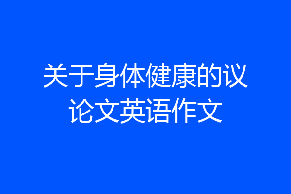 关于身体健康的议论文英语作文