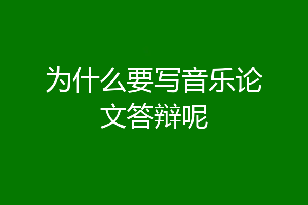 为什么要写音乐论文答辩呢