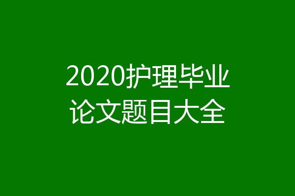2020护理毕业论文题目大全
