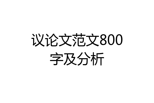 议论文范文800字及分析