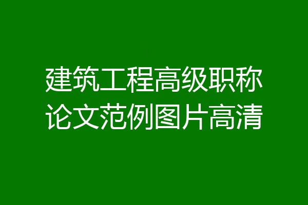 建筑工程高级职称论文范例图片高清