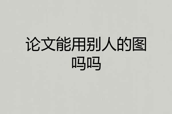 论文能用别人的图吗吗