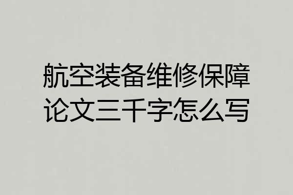 航空装备维修保障论文三千字怎么写