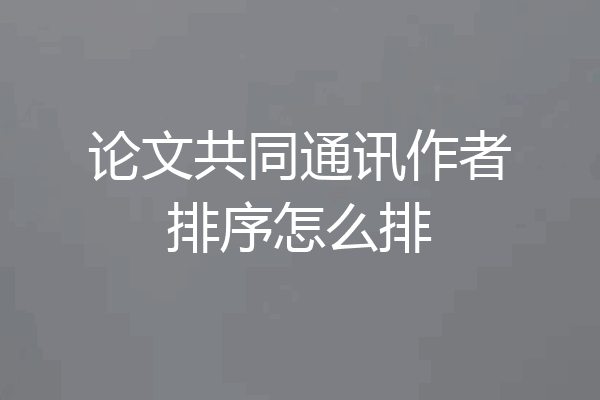 论文共同通讯作者排序怎么排