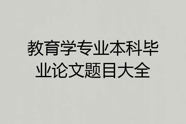 教育学专业本科毕业论文题目大全
