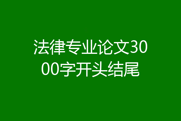法律专业论文3000字开头结尾