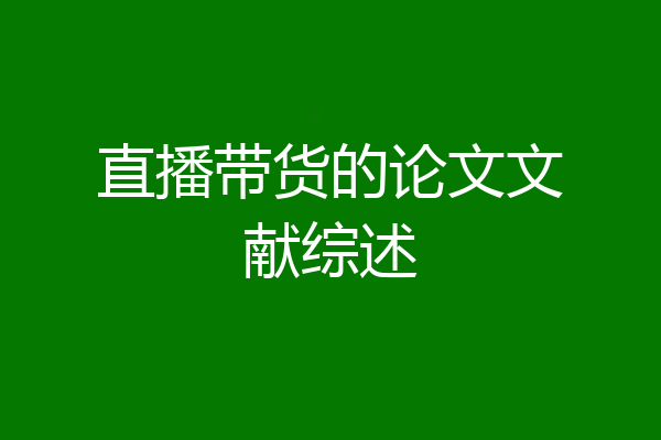 直播带货的论文文献综述