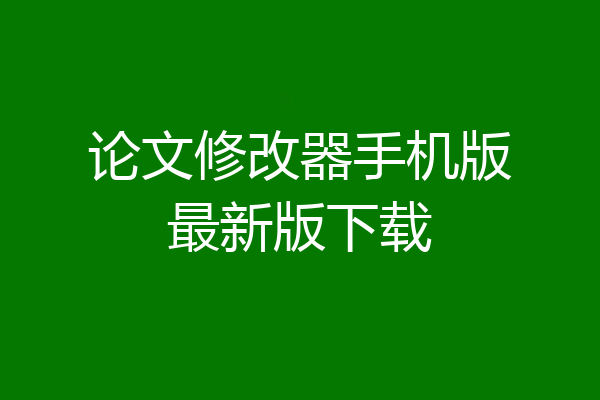 论文修改器手机版最新版下载