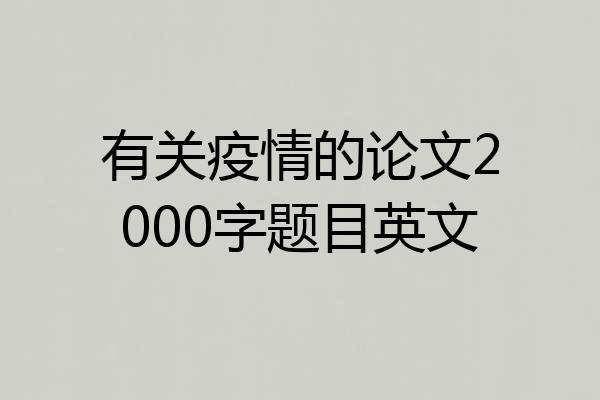 有关疫情的论文2000字题目英文