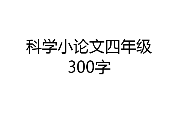 科学小论文四年级300字