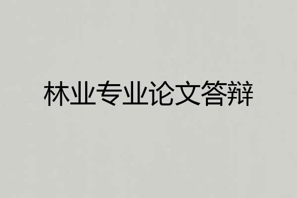 林业专业论文答辩