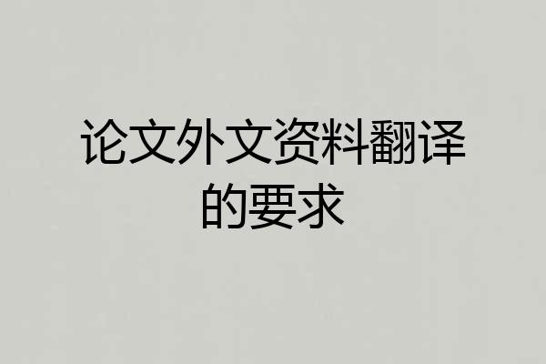 论文外文资料翻译的要求