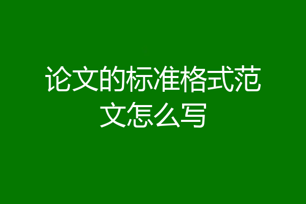 论文的标准格式范文怎么写