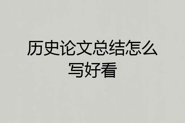 历史论文总结怎么写好看