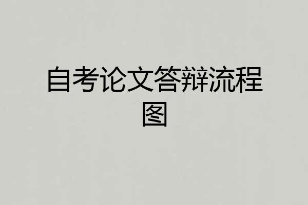 自考论文答辩流程图