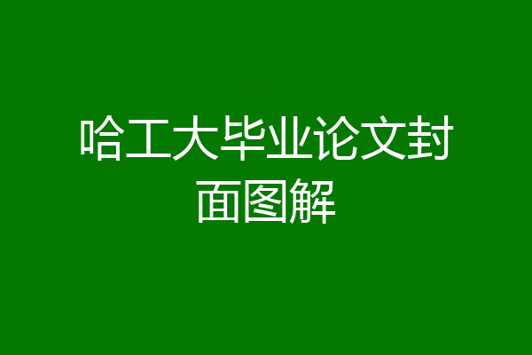哈工大毕业论文封面图解
