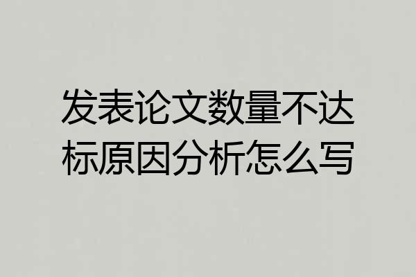 发表论文数量不达标原因分析怎么写