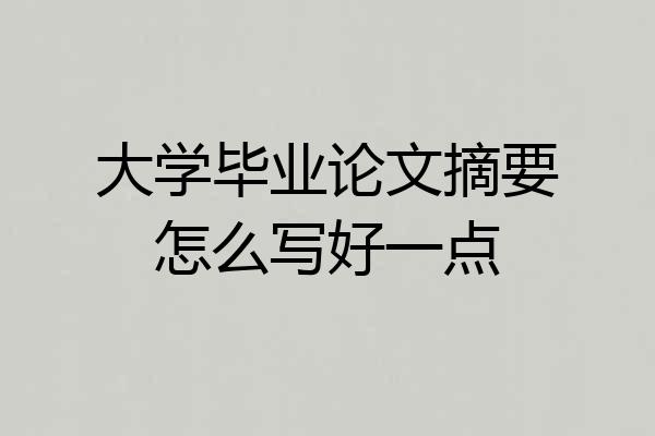 大学毕业论文摘要怎么写好一点
