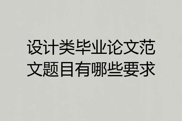 设计类毕业论文范文题目有哪些要求