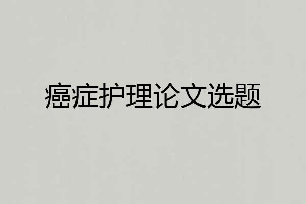 癌症护理论文选题