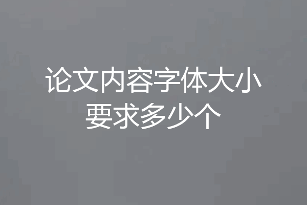 论文内容字体大小要求多少个
