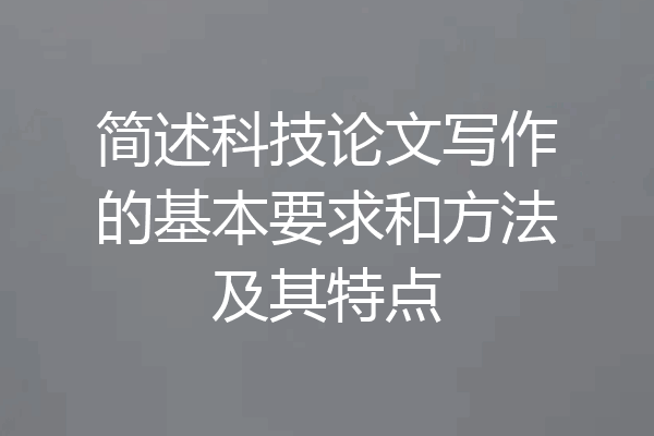 简述科技论文写作的基本要求和方法及其特点