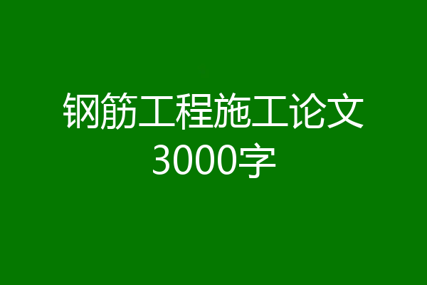 钢筋工程施工论文3000字