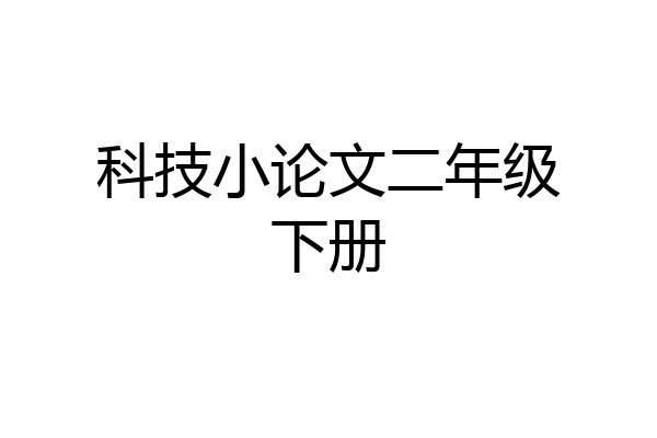 科技小论文二年级下册