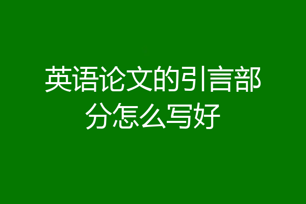 英语论文的引言部分怎么写好