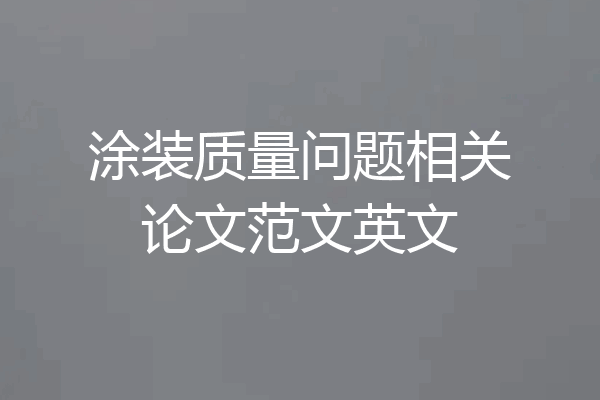 涂装质量问题相关论文范文英文