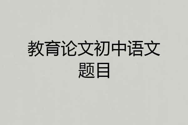 教育论文初中语文题目