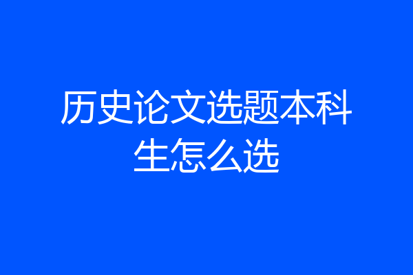 历史论文选题本科生怎么选