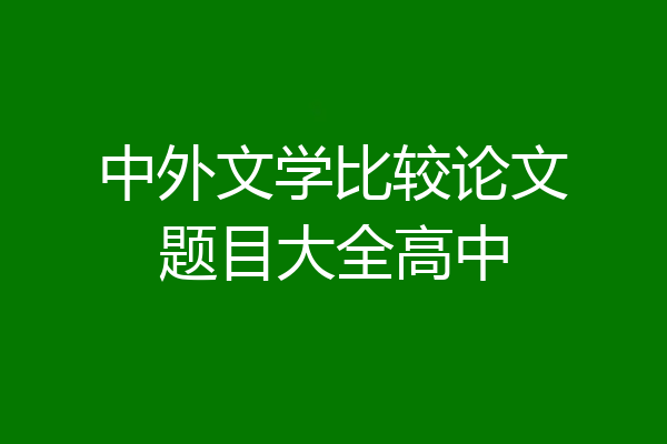 中外文学比较论文题目大全高中