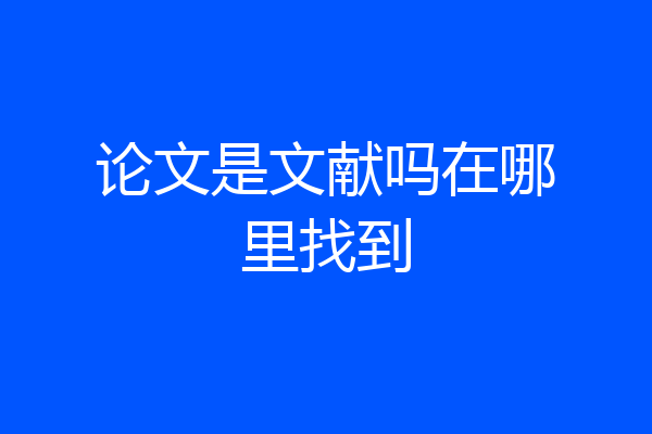 论文是文献吗在哪里找到