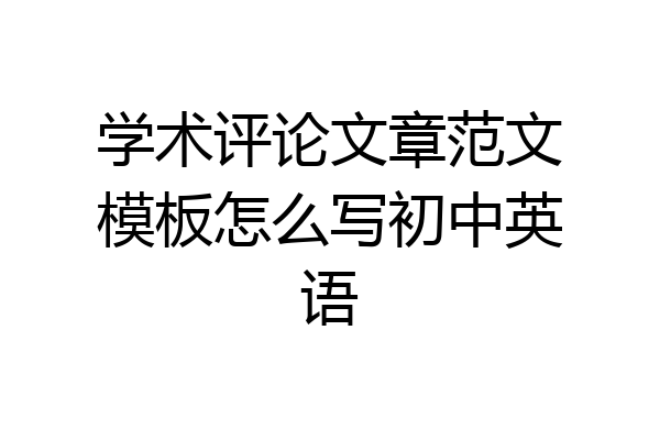 学术评论文章范文模板怎么写初中英语