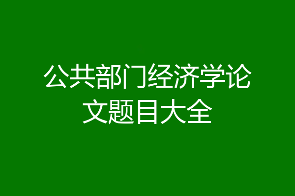 公共部门经济学论文题目大全