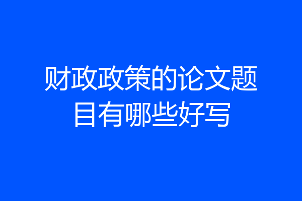 财政政策的论文题目有哪些好写